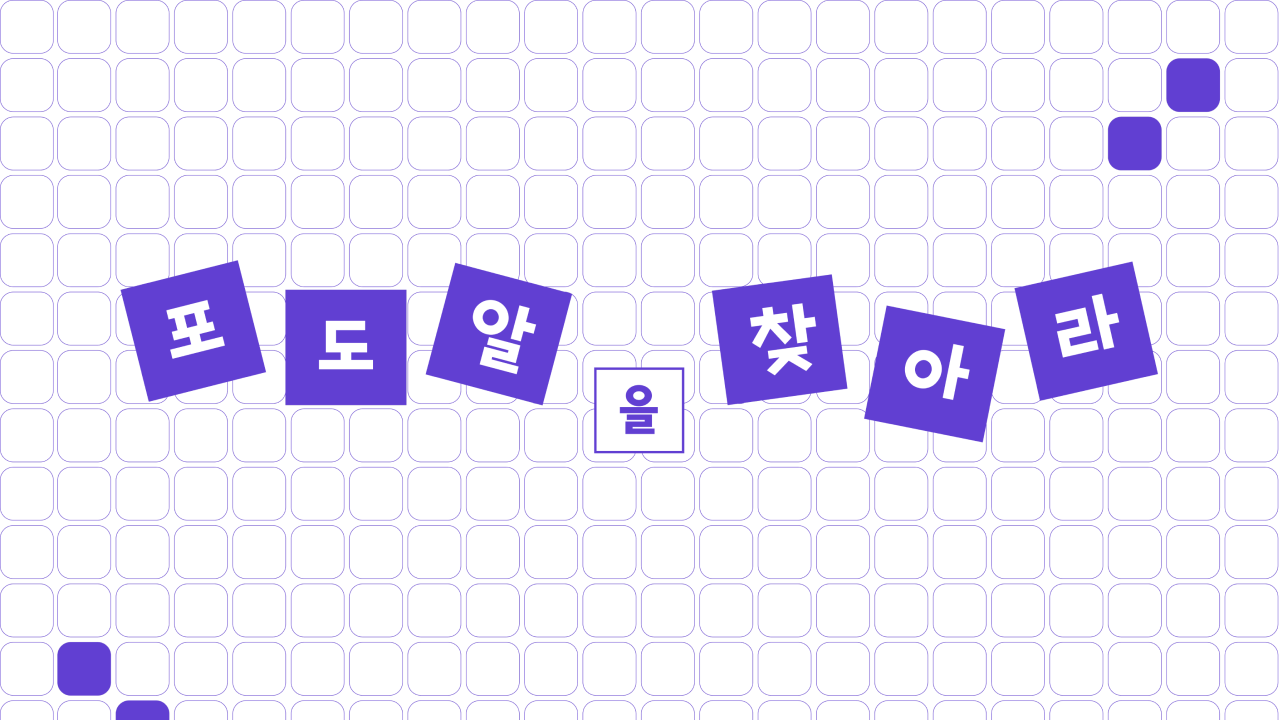 포도알을 찾아라!